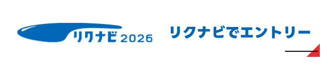 リクナビでエントリー