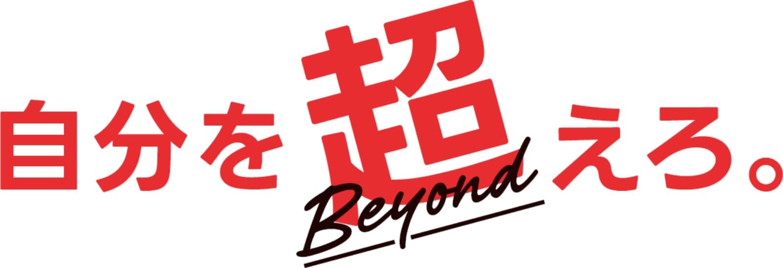 自分を超えろ