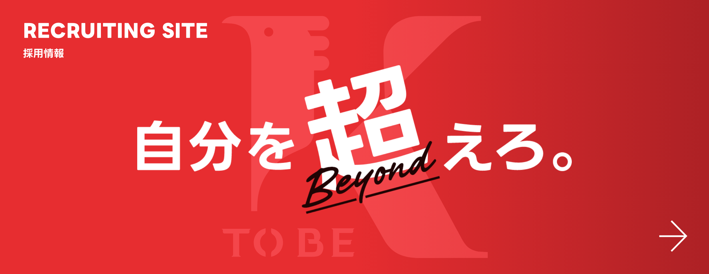 RECRUITING 2025 自分を超えろ。